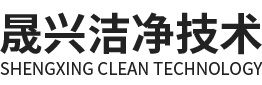 广州晟兴洁净技术有限公司