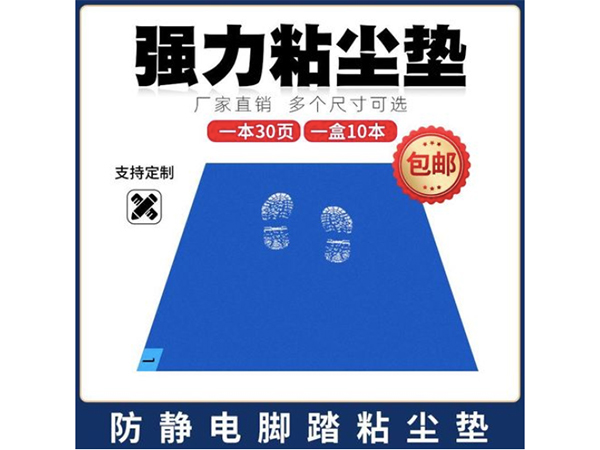 PE粘尘垫